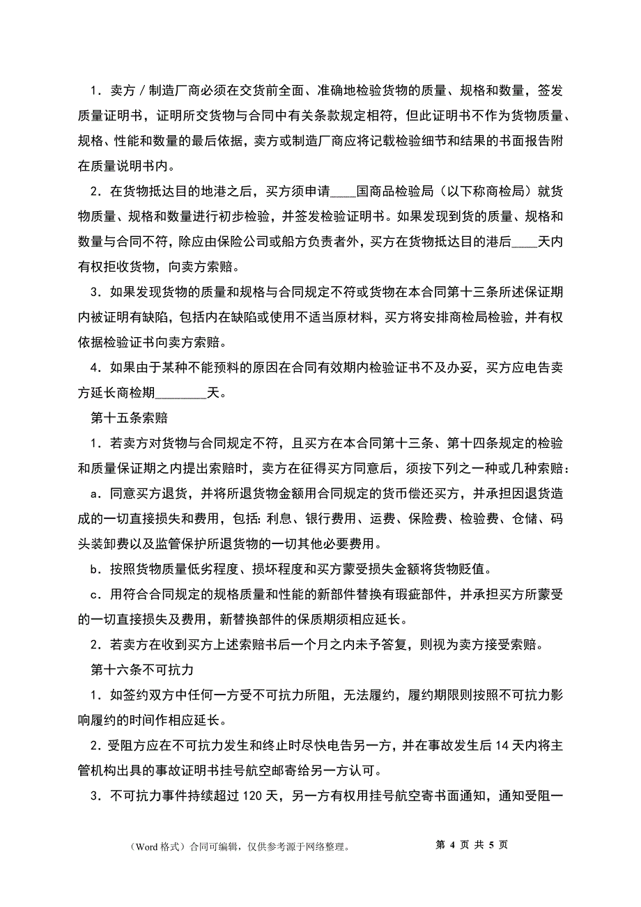 中外货物购买合同模板（CFR或CIF条款）_第4页