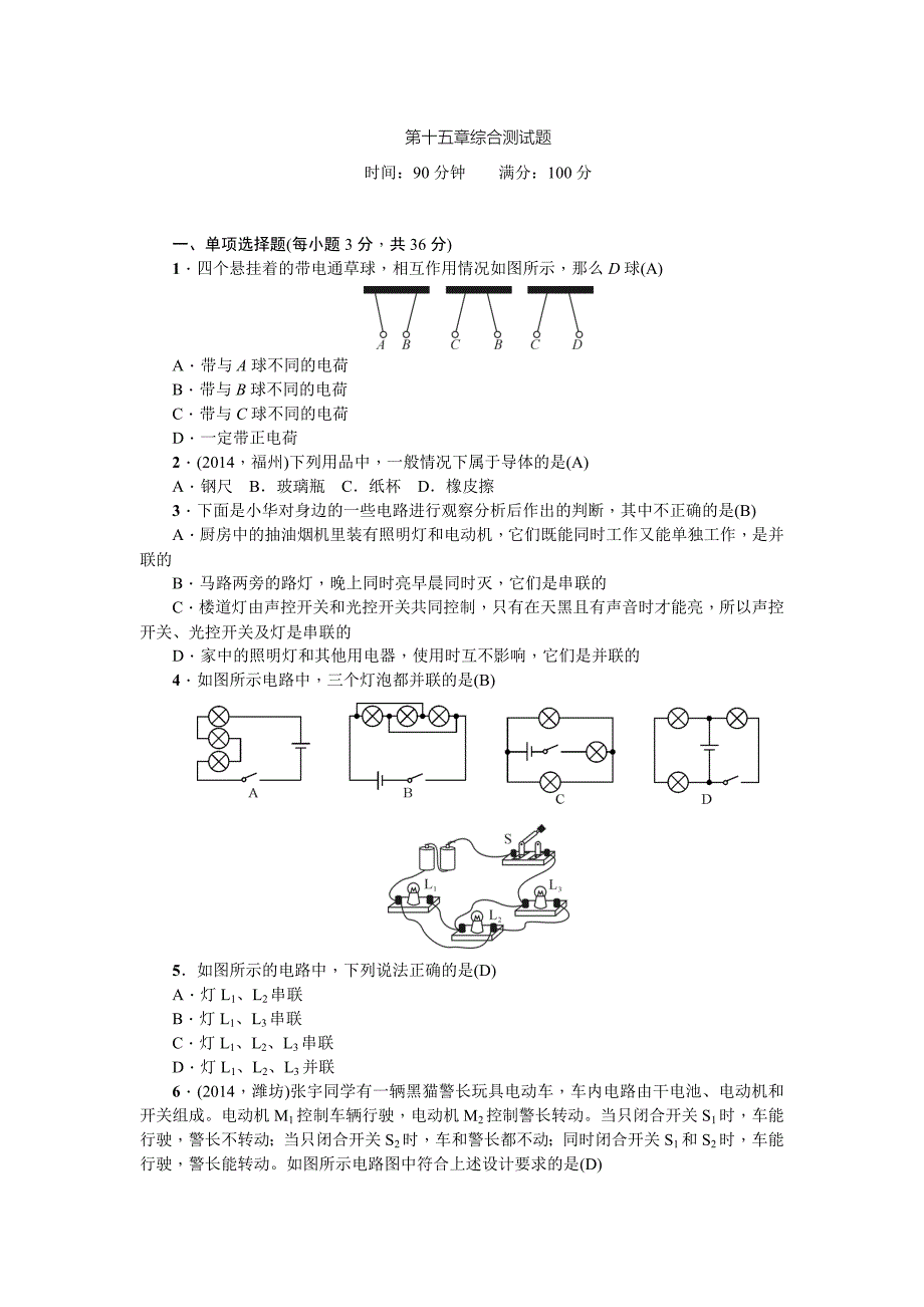 人教版九年级物理第十五章电路测试题_第1页