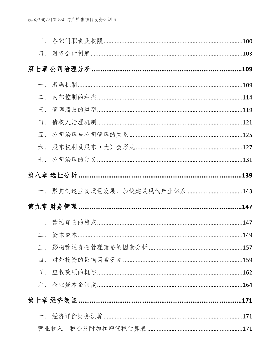 河南SoC芯片销售项目投资计划书_第4页