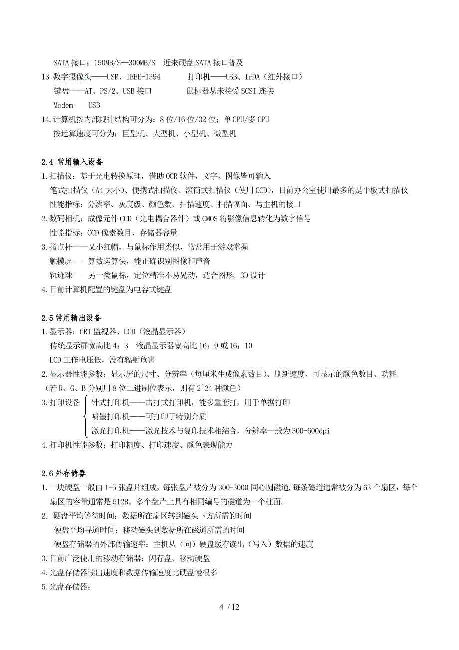 计算机信息技术教程知识总结_第4页