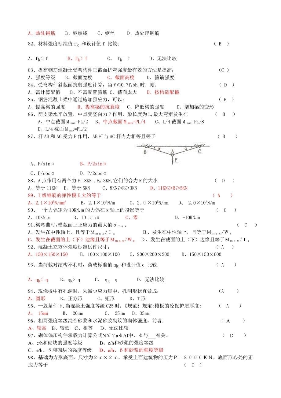 2018年事业单位招聘考试《建筑工程类基础知识》模拟试题.doc_第5页