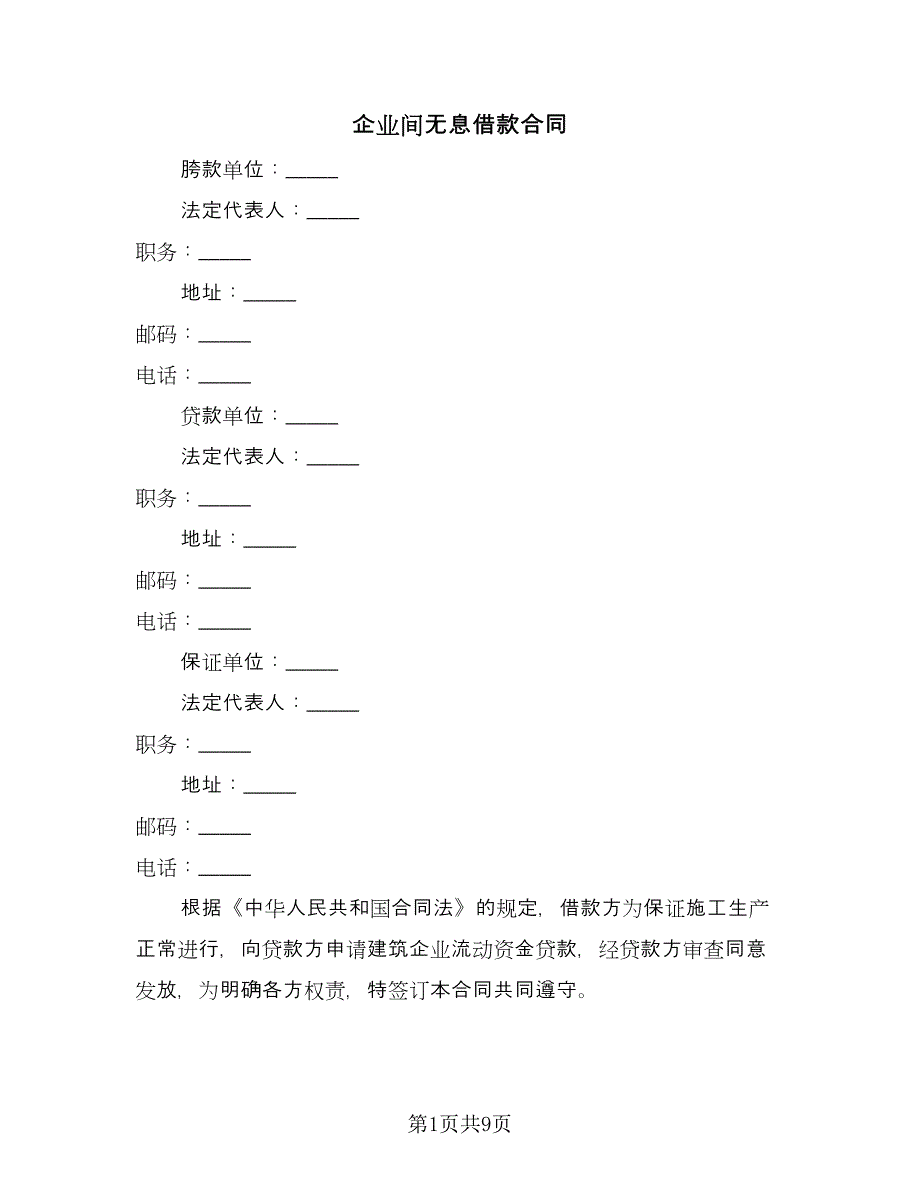 企业间无息借款合同（5篇）.doc_第1页