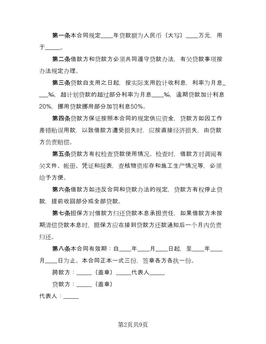 企业间无息借款合同（5篇）.doc_第2页