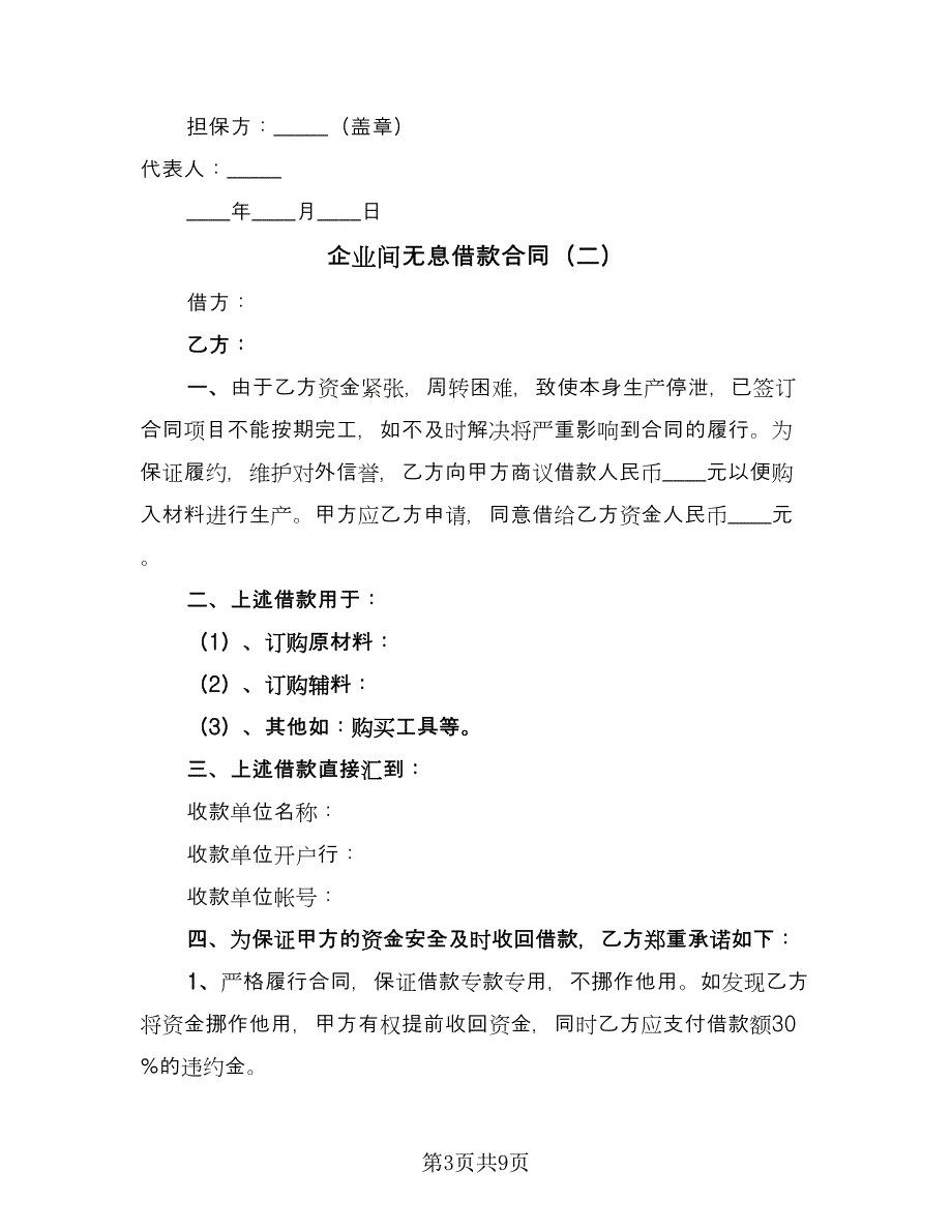 企业间无息借款合同（5篇）.doc_第3页