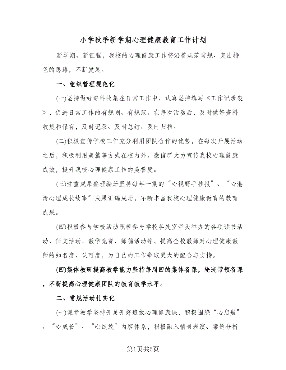 小学秋季新学期心理健康教育工作计划（二篇）.doc_第1页