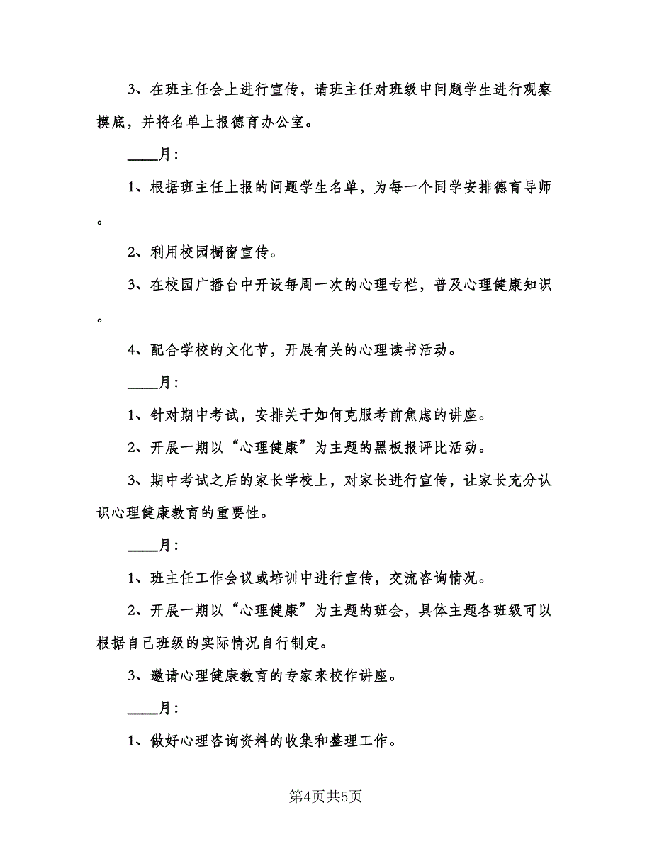 小学秋季新学期心理健康教育工作计划（二篇）.doc_第4页