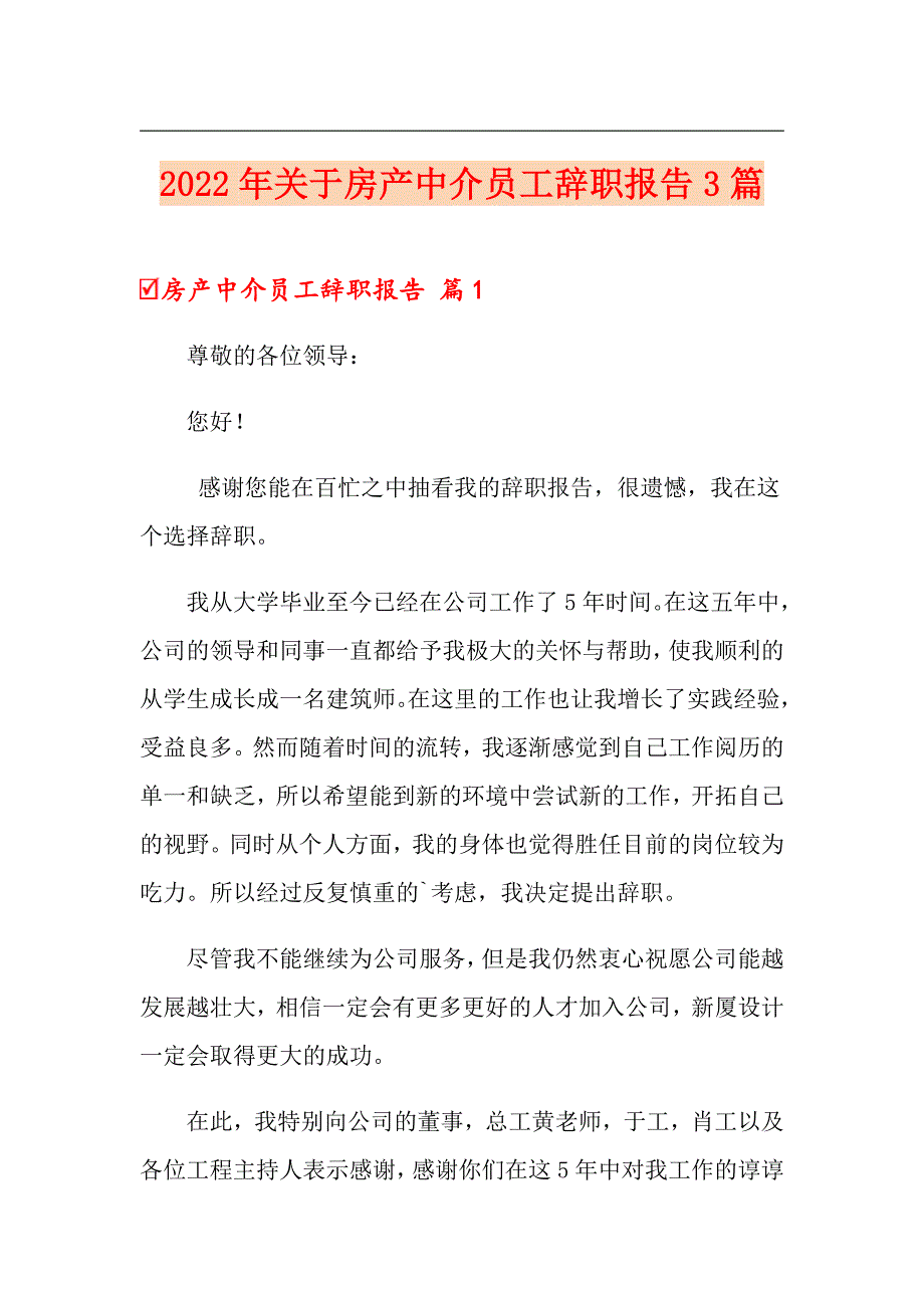 2022年关于房产中介员工辞职报告3篇_第1页