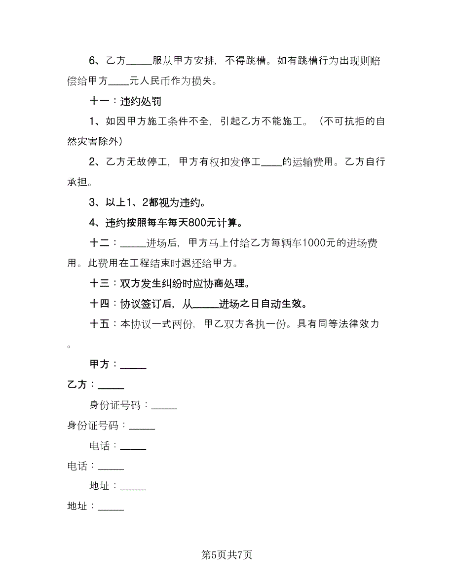 工程车运输合同范文（4篇）.doc_第5页