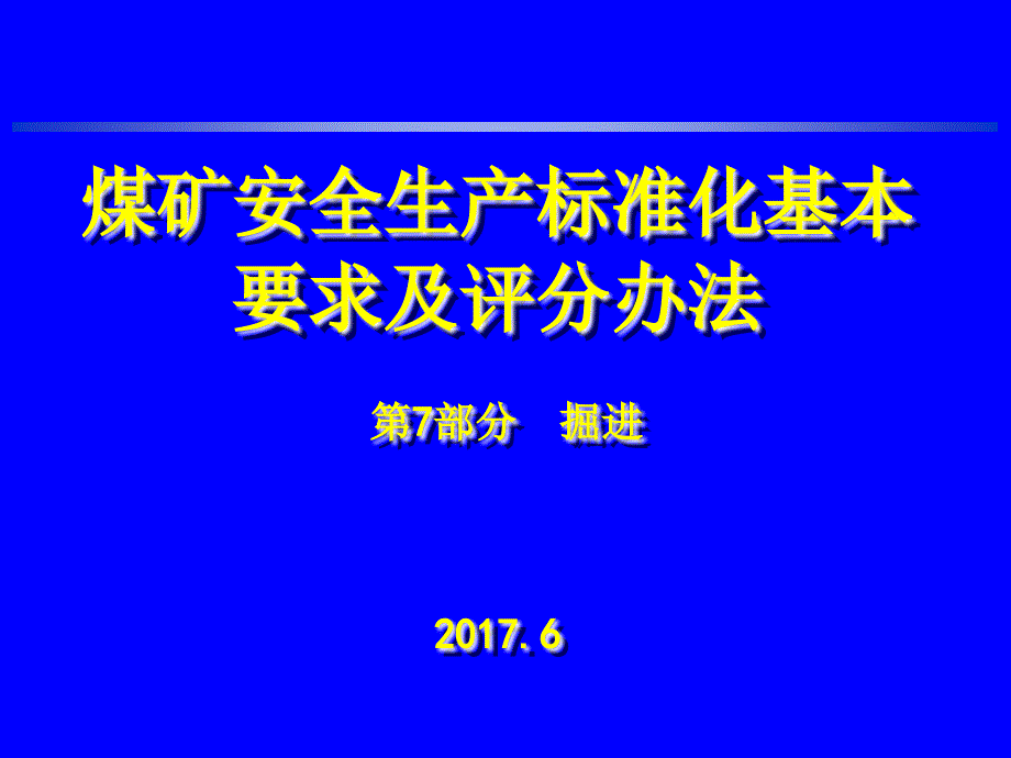 煤矿安全生产标准化掘进_第1页