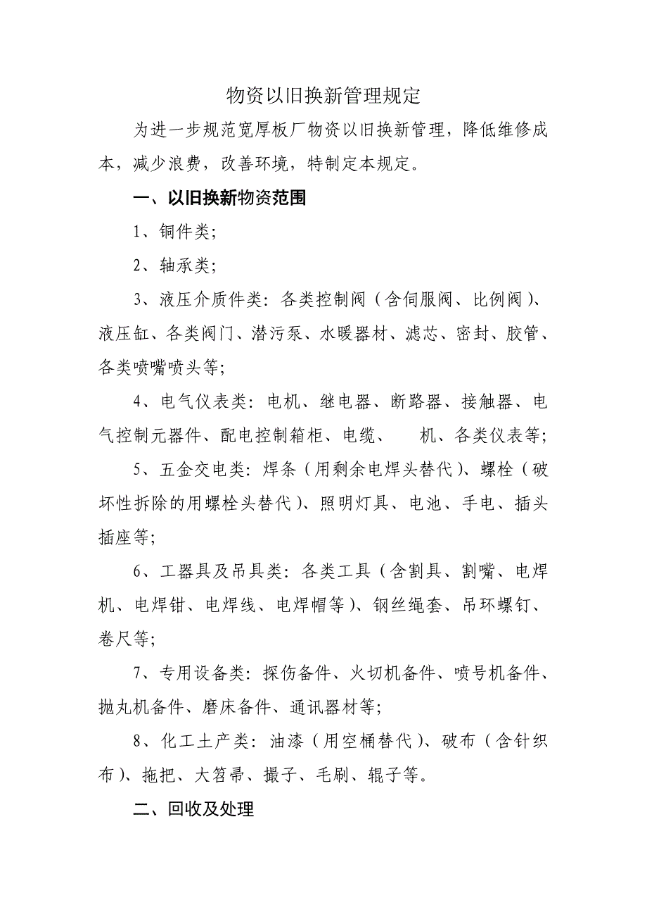 物资以旧换新管理规定_第1页