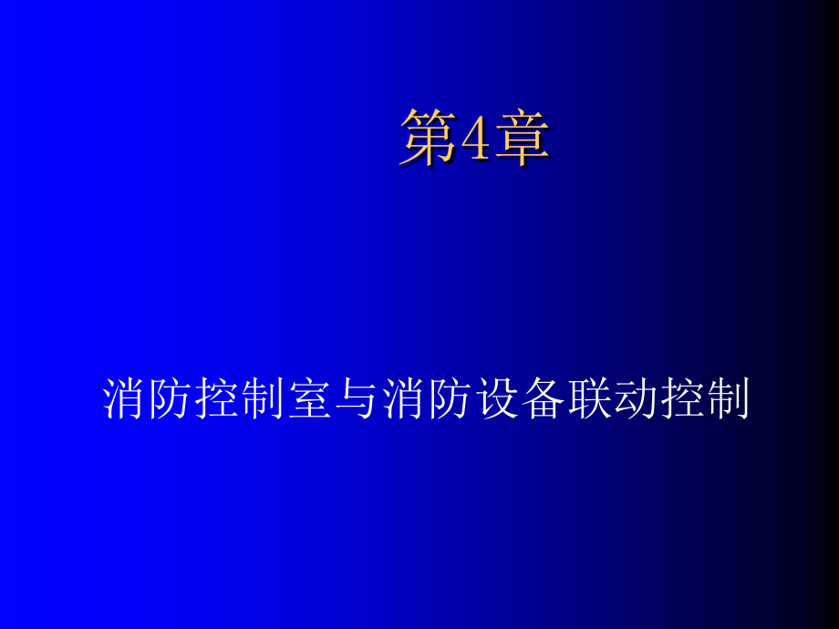 消防控制室与消防设备联动控制_第1页