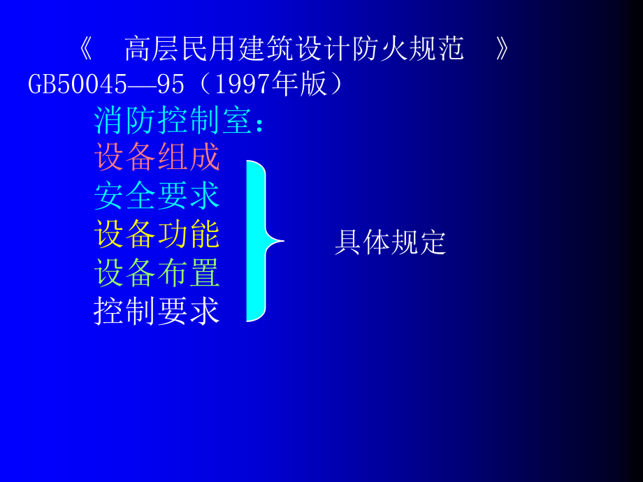 消防控制室与消防设备联动控制_第3页