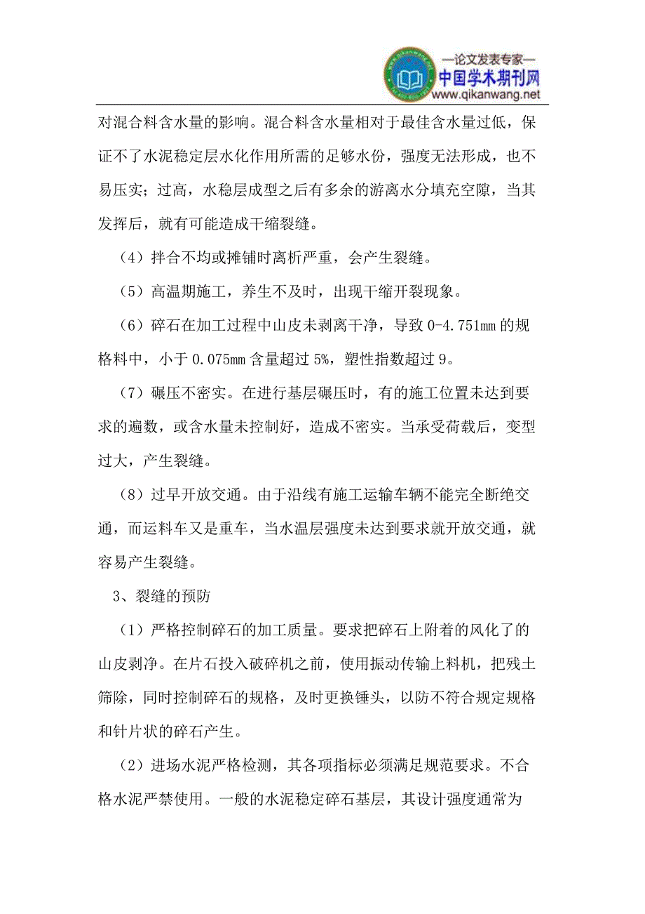 水泥稳定碎石基层裂缝产生的现象、原因、预防对策及处理办法.doc_第3页