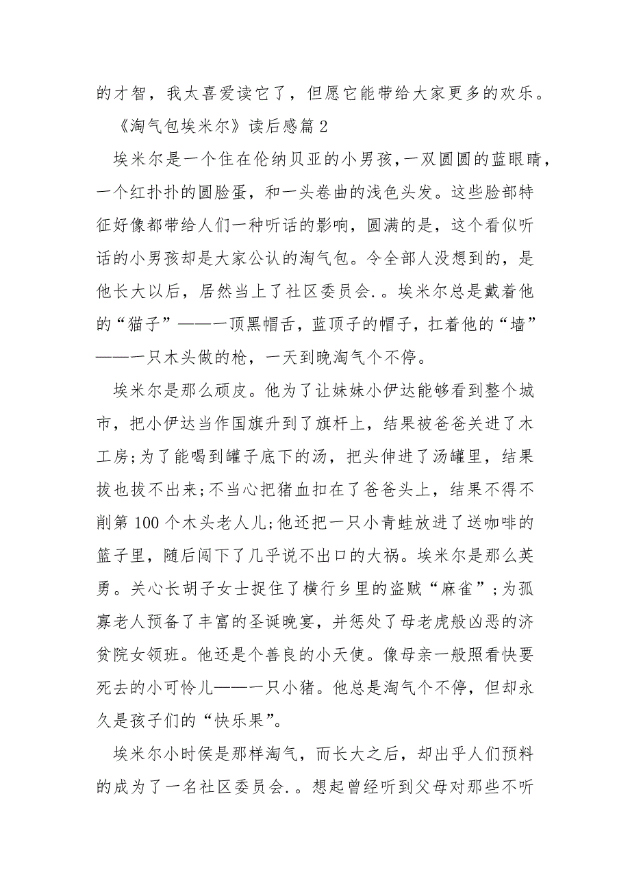 《淘气包埃米尔》读后感5篇600字.docx_第3页