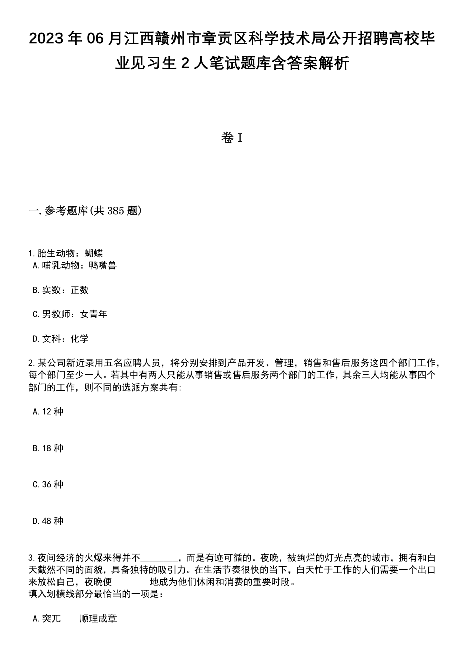 2023年06月江西赣州市章贡区科学技术局公开招聘高校毕业见习生2人笔试题库含答案解析_第1页