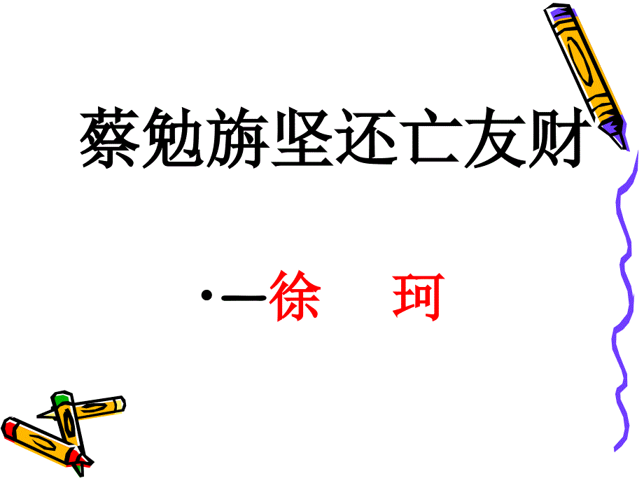 蔡勉旃坚还亡友财_第1页