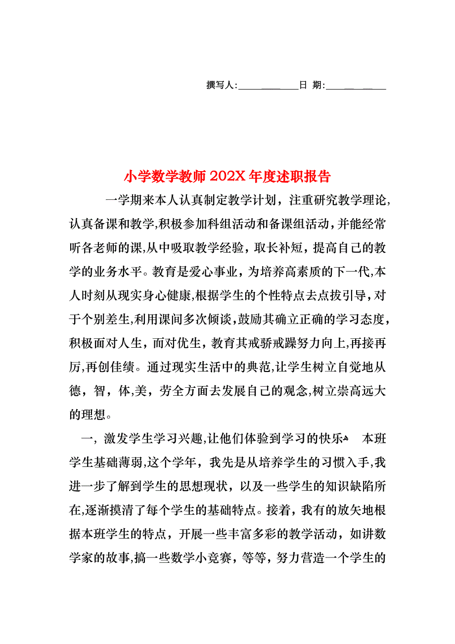 小学数学教师度述职报告_第1页