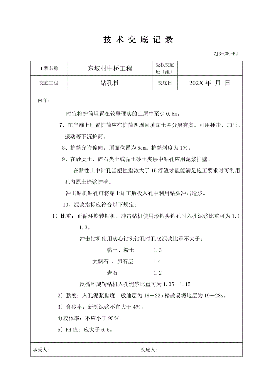 中桥工程钻孔桩技术交底记录_第2页