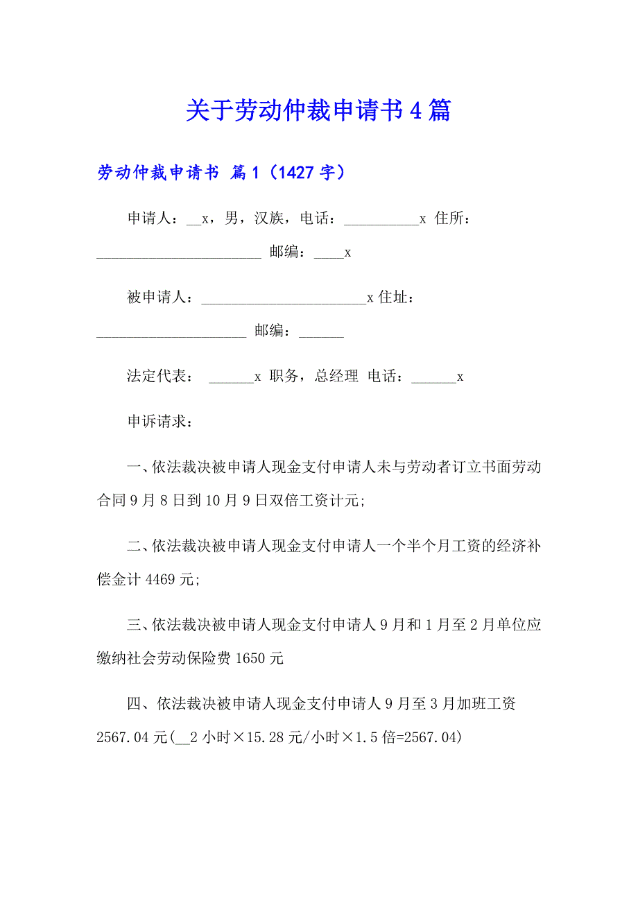 关于劳动仲裁申请书4篇_第1页