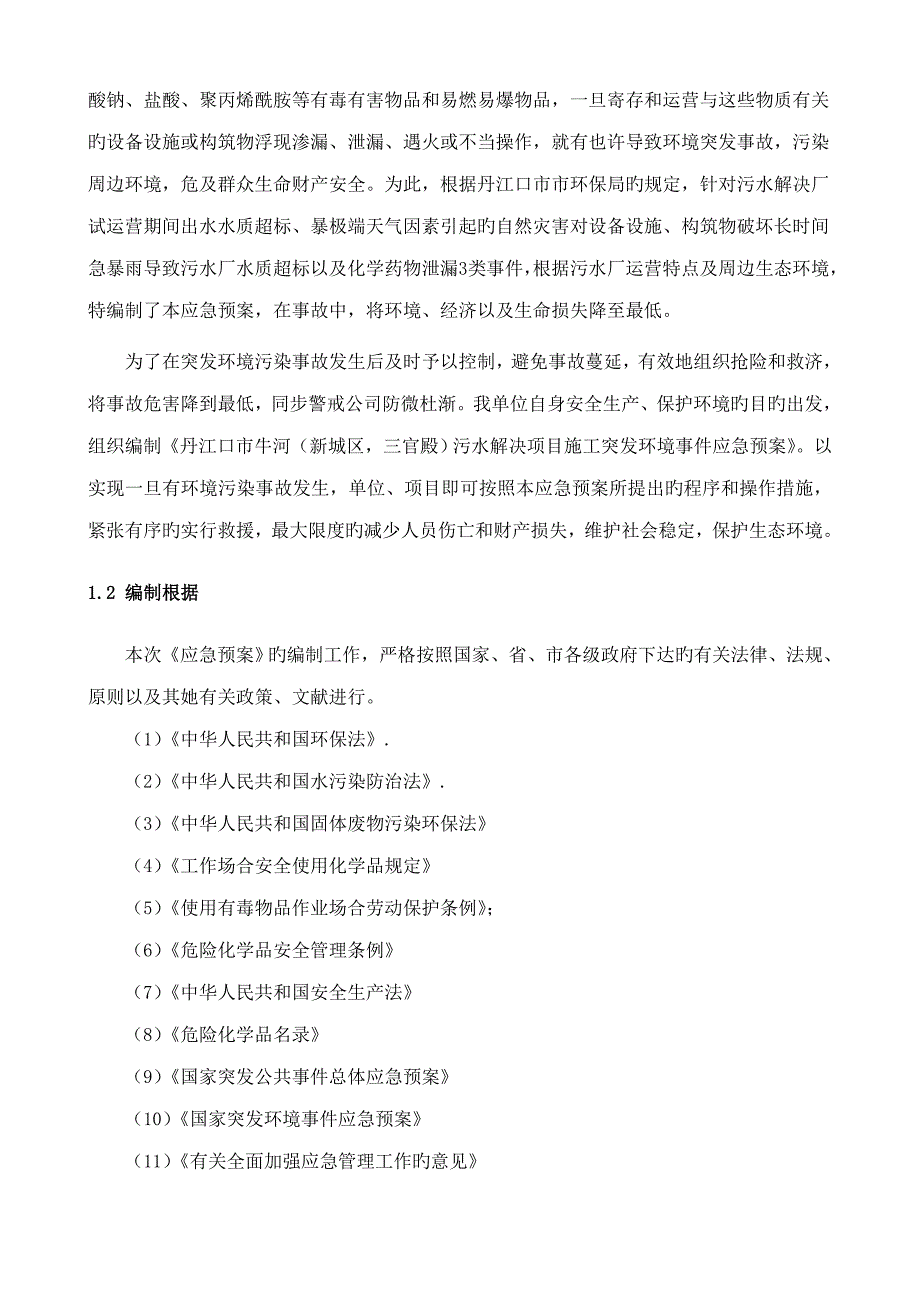 污水处理厂环境应急全新预案_第2页