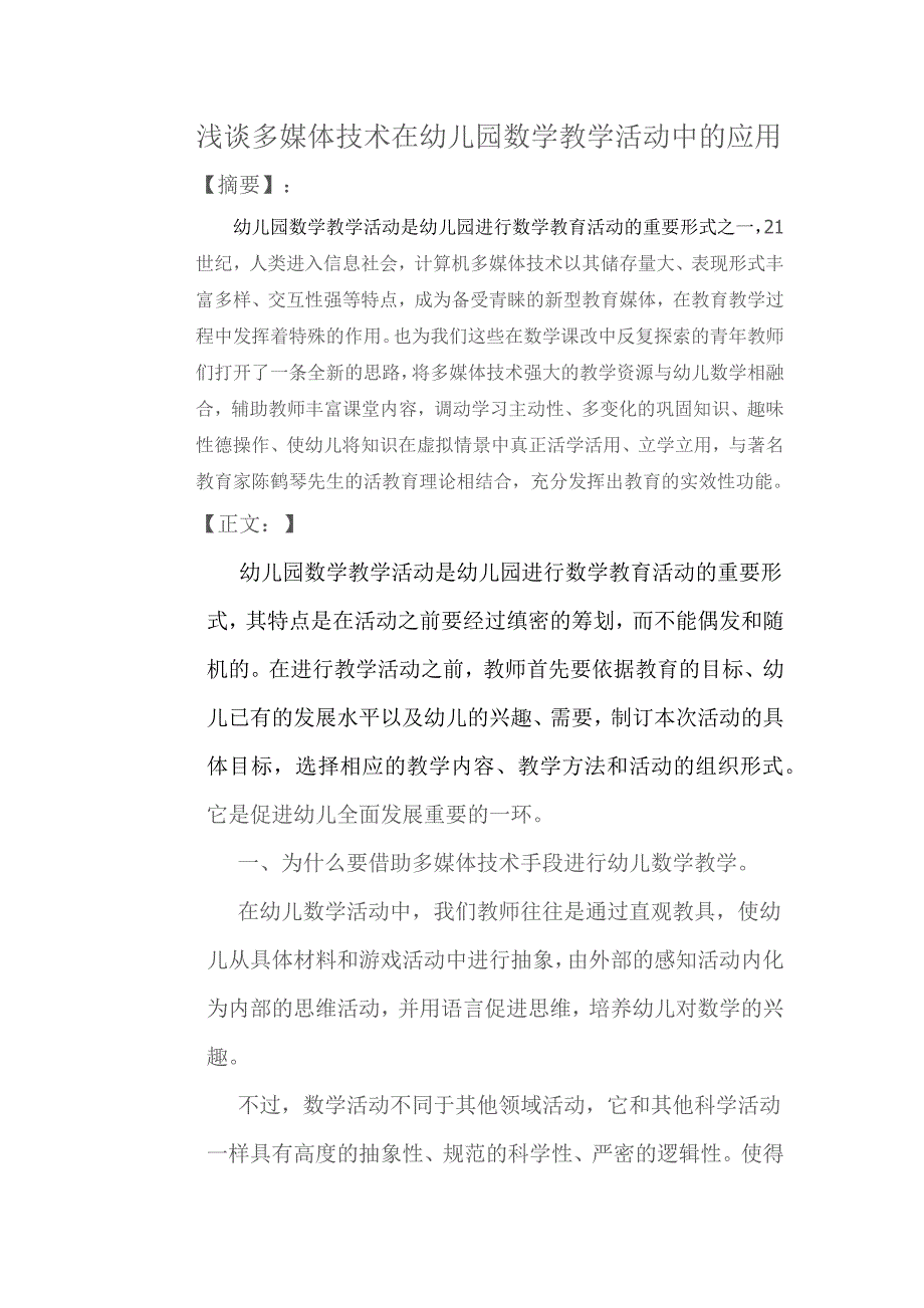 浅谈多媒体技术在幼儿园数学教学活动中的应用_第1页