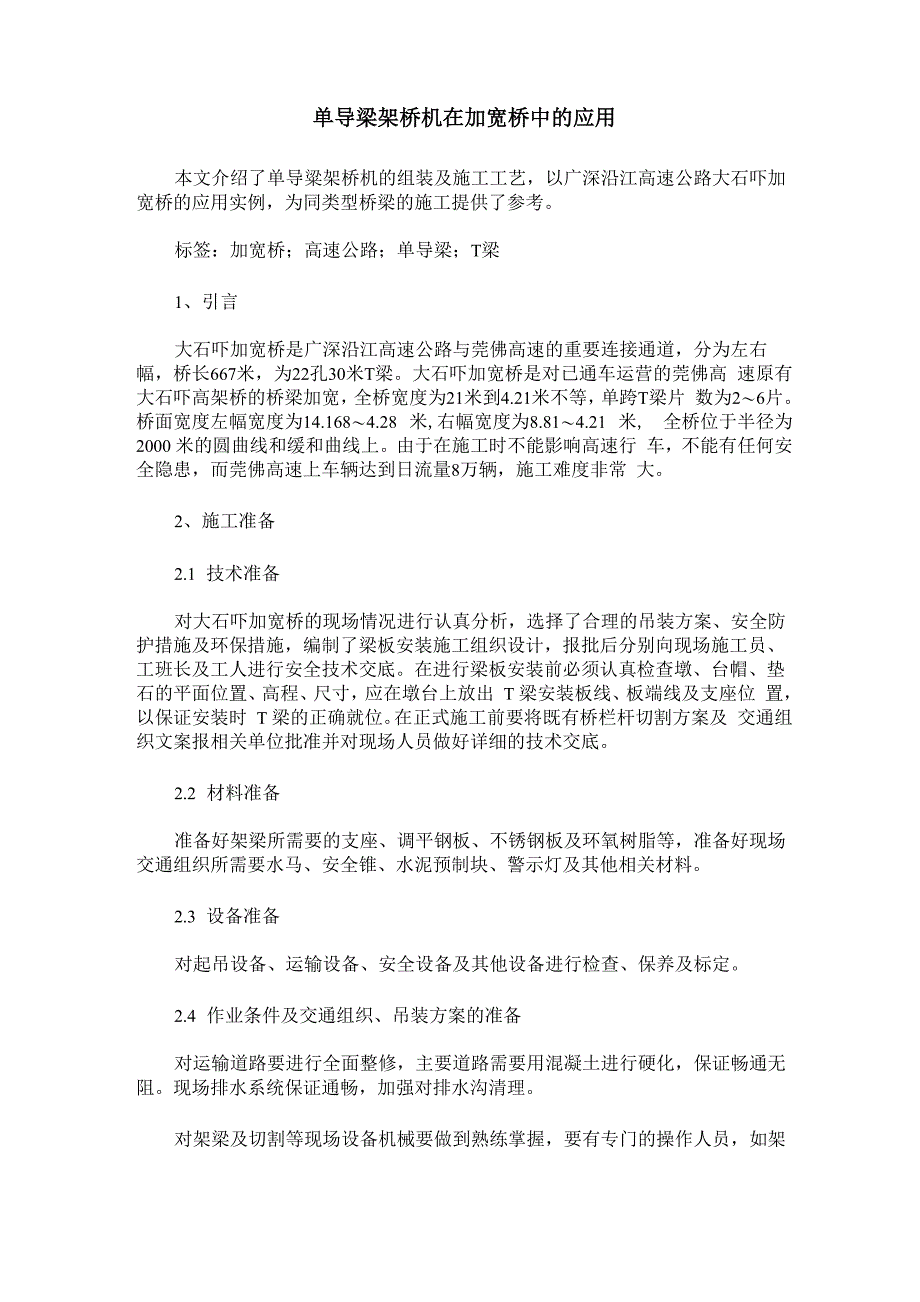 单导梁架桥机在加宽桥中的应用_第1页