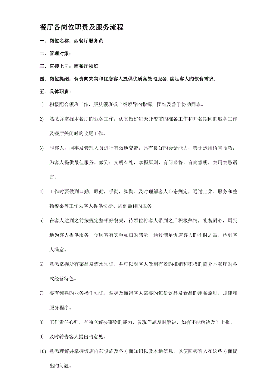 餐厅各岗位基本职责及服务标准流程_第1页