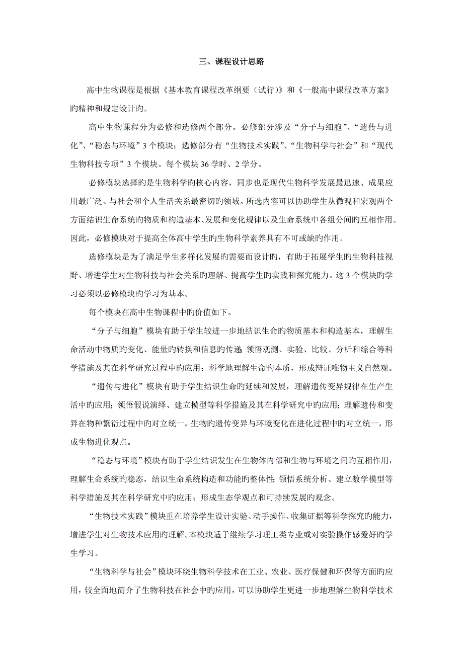 普通高中生物课程重点标准_第3页