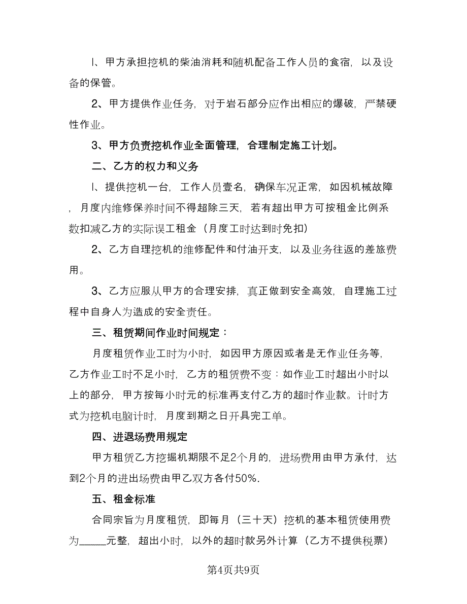 挖掘机租赁协议书简单范文（五篇）.doc_第4页