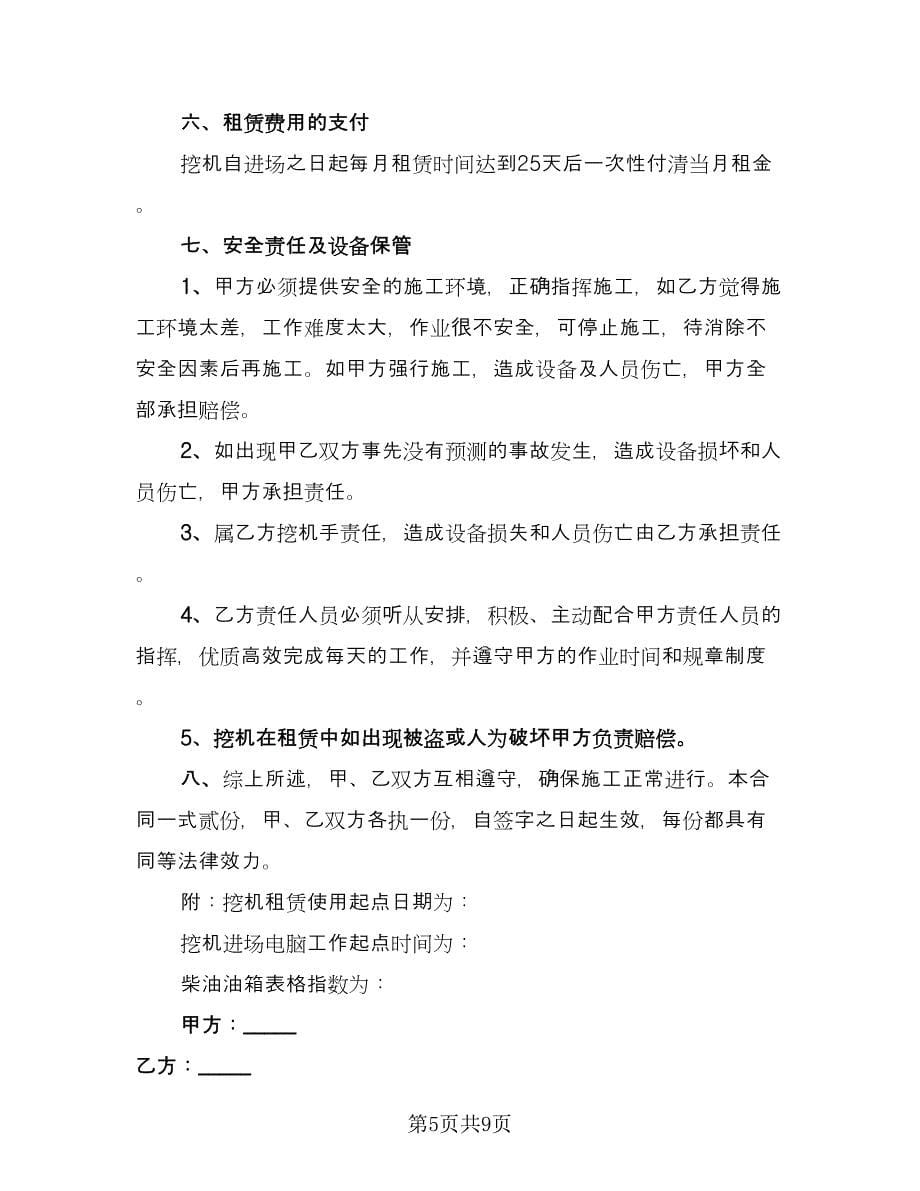 挖掘机租赁协议书简单范文（五篇）.doc_第5页