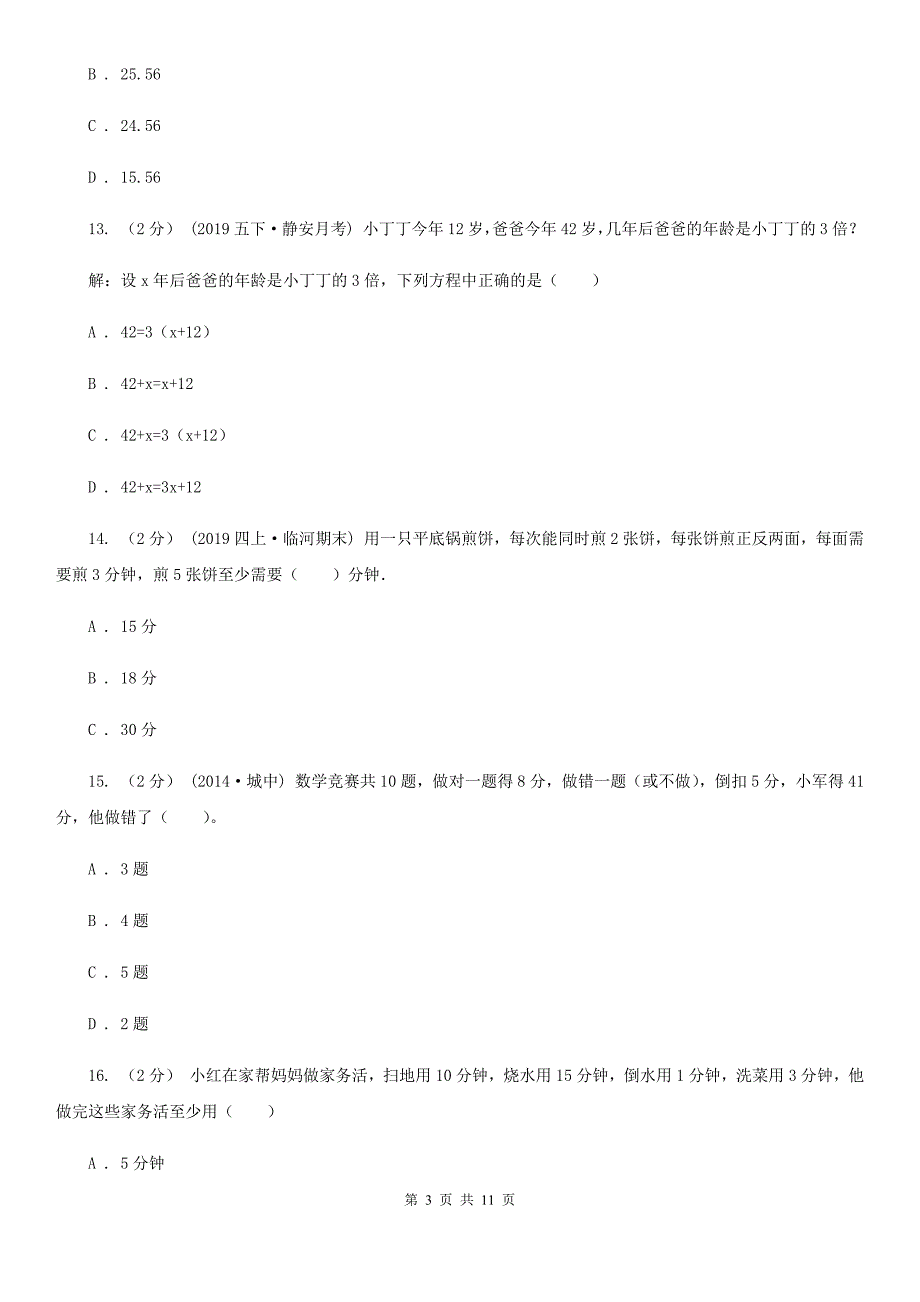 吉林省白城市四年级下册数学专项复习卷（六）：解决问题_第3页