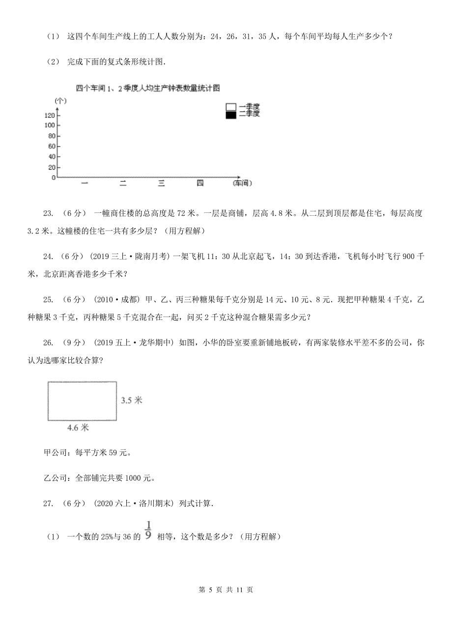 吉林省白城市四年级下册数学专项复习卷（六）：解决问题_第5页