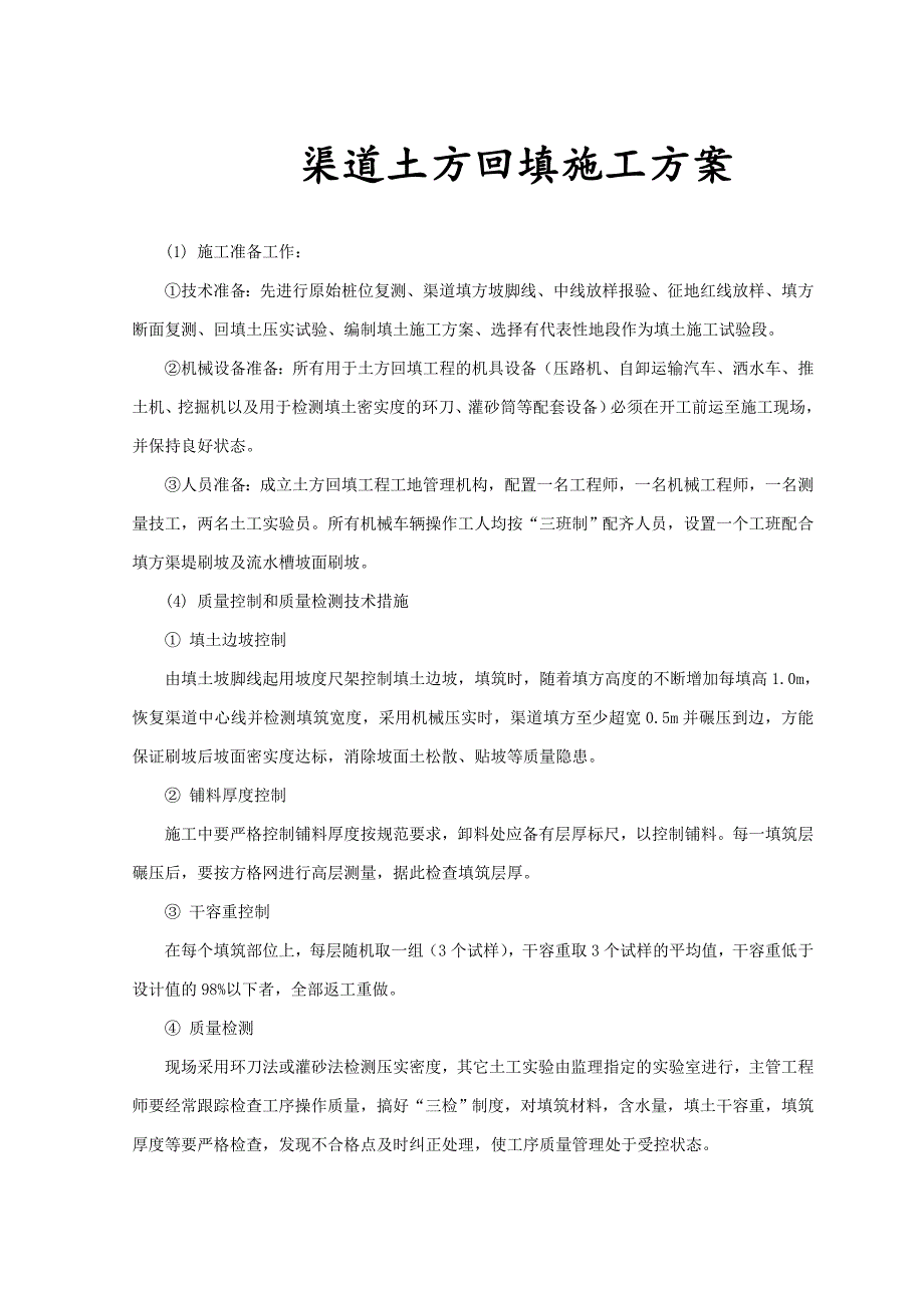 渠道土方回填、开挖、建筑物、浆砌石砌筑施工方案_第1页