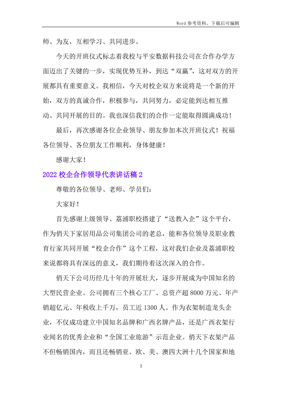 2022校企合作领导代表讲话稿_第3页