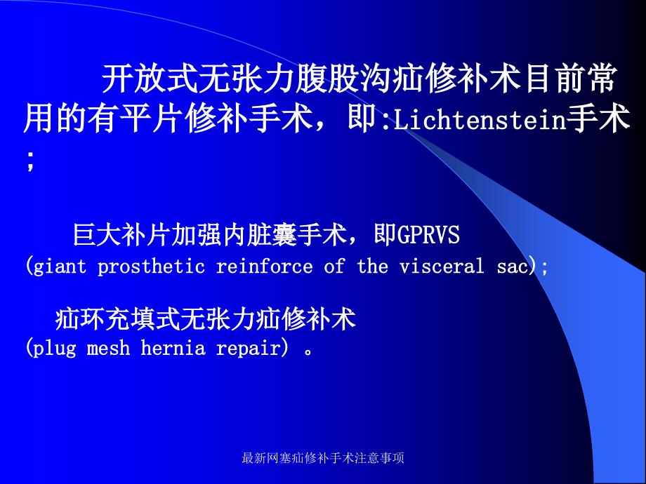 网塞疝修补手术注意事项_第4页