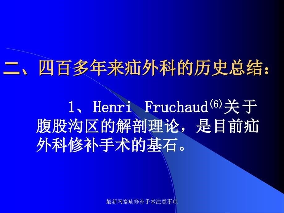 网塞疝修补手术注意事项_第5页