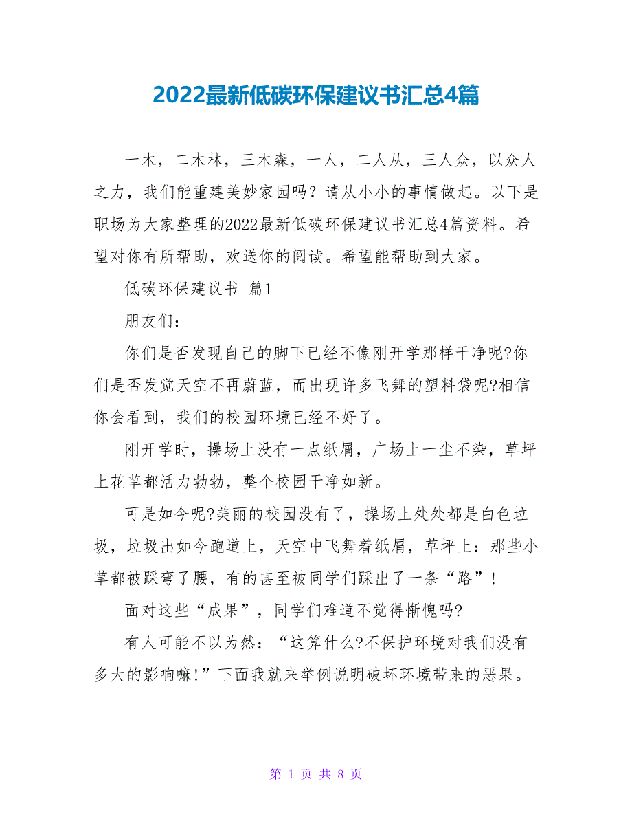 2022最新低碳环保倡议书汇总4篇_第1页