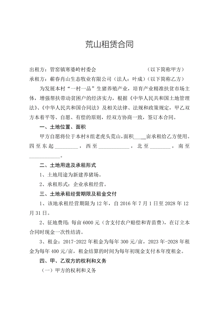 养猪场荒山租赁合同.docx_第1页