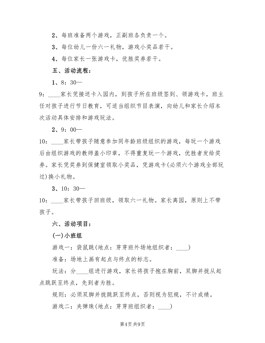 幼儿大班家长学校活动方案范文（二篇）_第4页