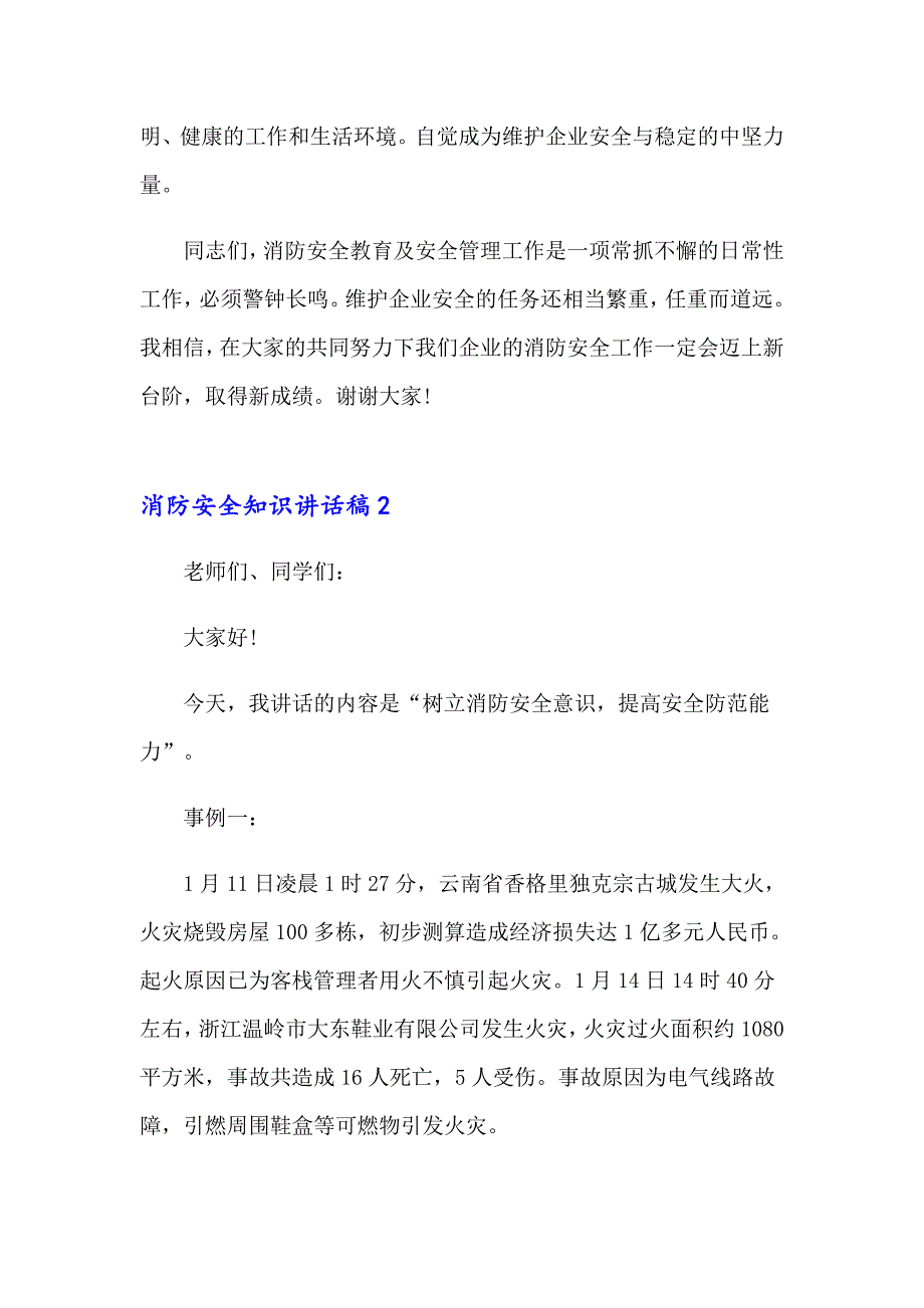 消防安全知识讲话稿_第2页