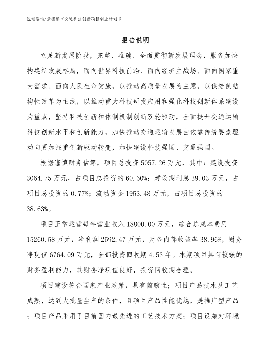 景德镇市交通科技创新项目创业计划书【模板范本】_第1页