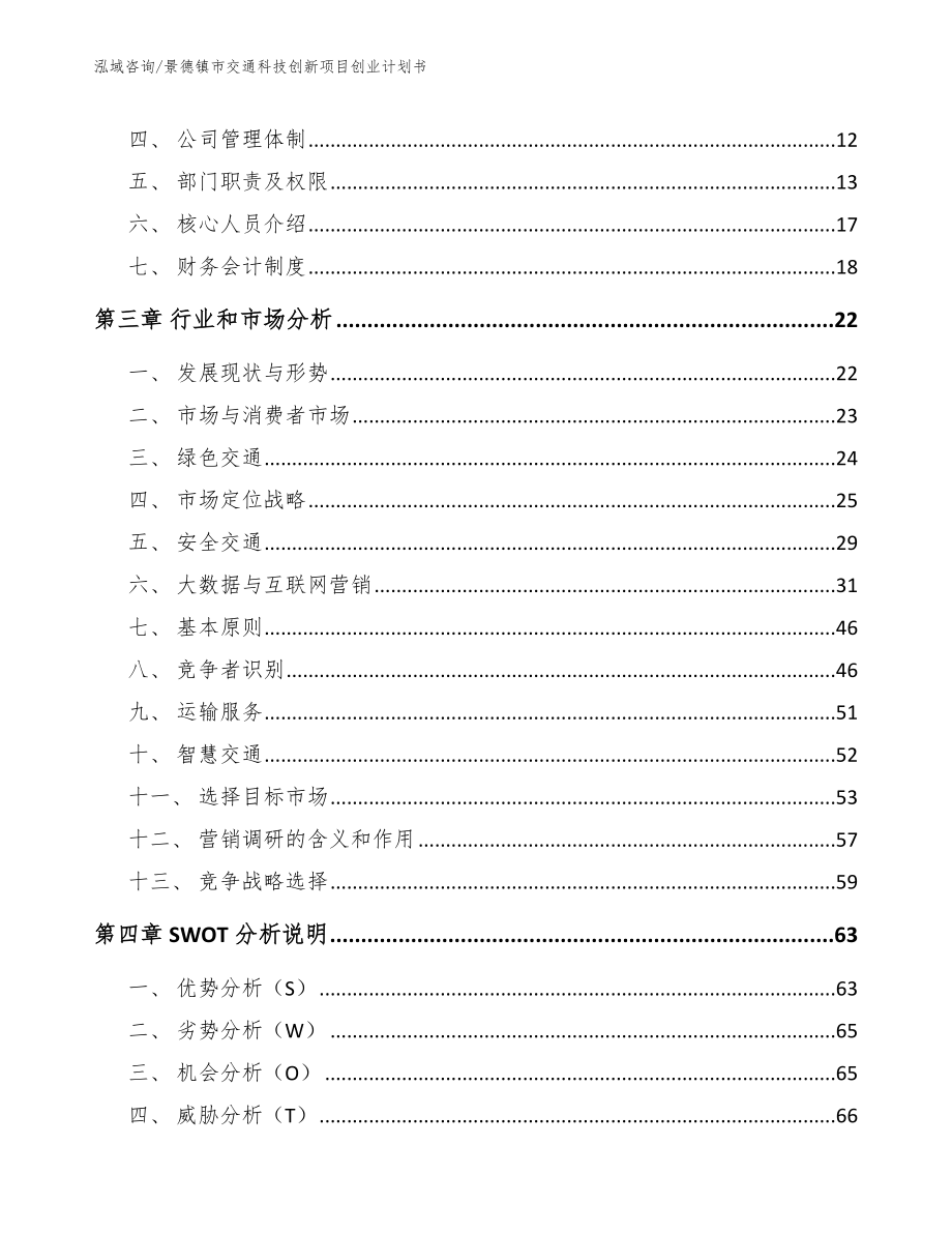 景德镇市交通科技创新项目创业计划书【模板范本】_第3页