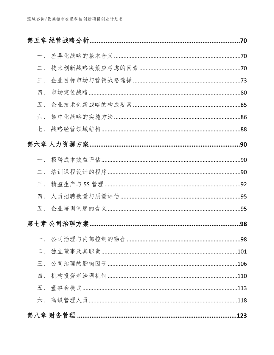 景德镇市交通科技创新项目创业计划书【模板范本】_第4页