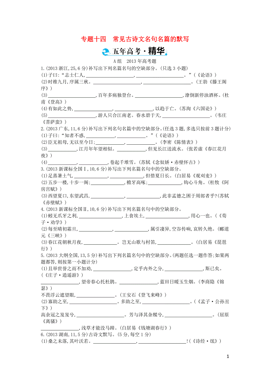 浙江省高考语文考点突破 专题十四 常见古诗文名句名篇的默写（含解析）.doc_第1页