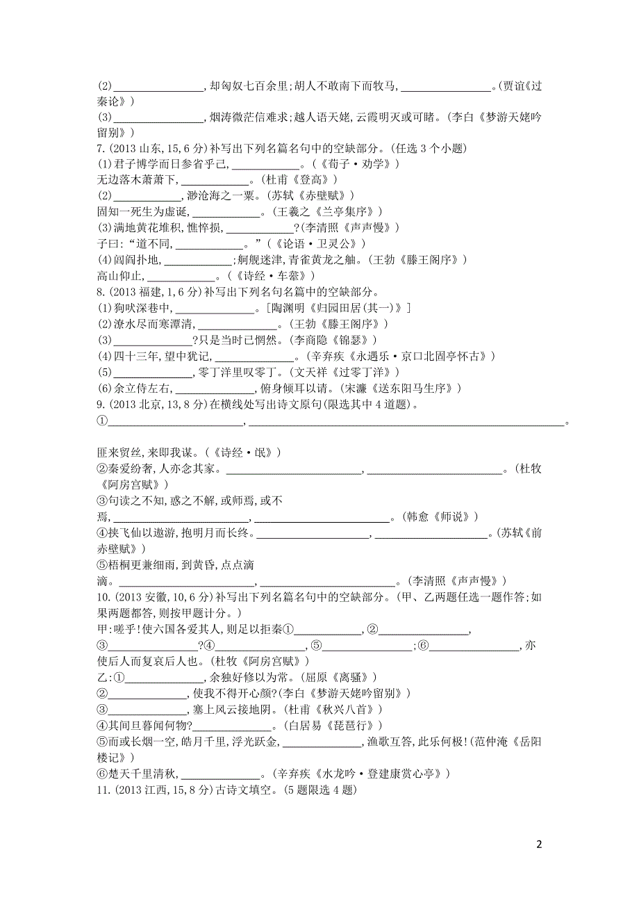 浙江省高考语文考点突破 专题十四 常见古诗文名句名篇的默写（含解析）.doc_第2页