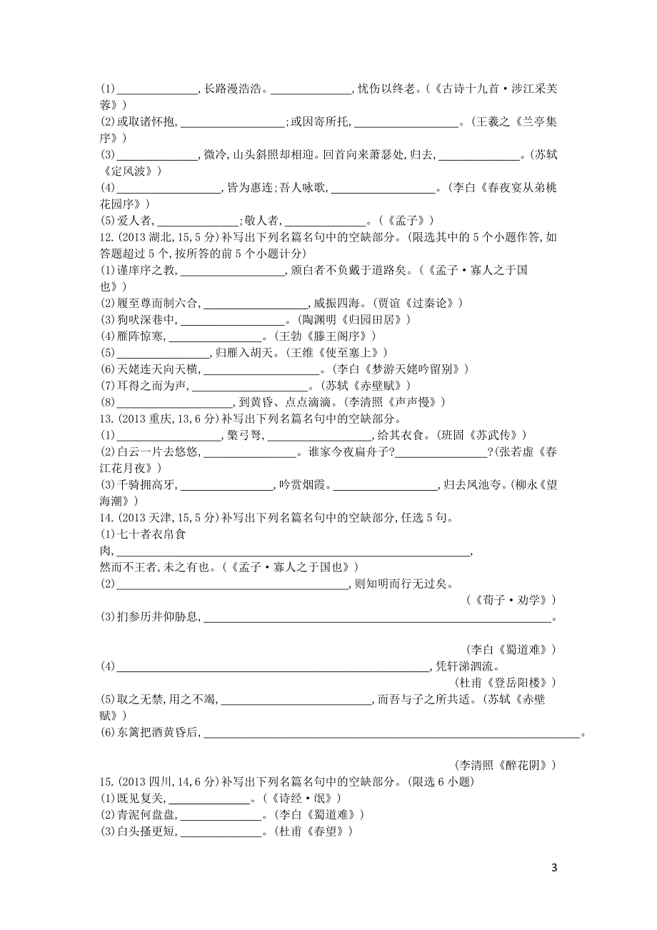 浙江省高考语文考点突破 专题十四 常见古诗文名句名篇的默写（含解析）.doc_第3页