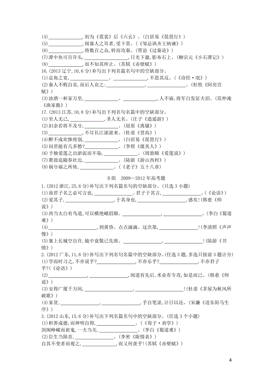 浙江省高考语文考点突破 专题十四 常见古诗文名句名篇的默写（含解析）.doc_第4页