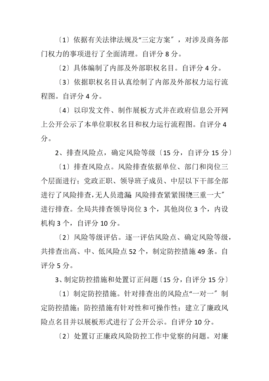 2023年商务局廉政风险防控自评报告.DOCX_第2页