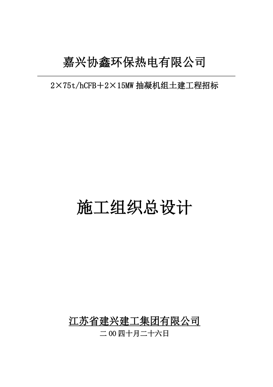 抽凝机组土建工程招标施工组织总设计(DOC141页)_第1页