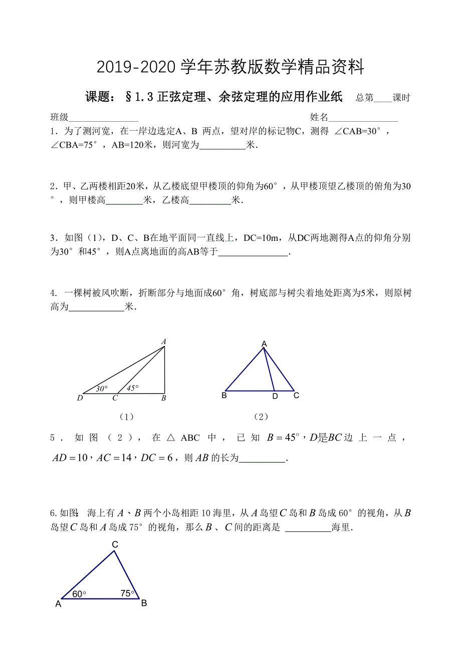 苏教版数学必修五：1.3正弦定理、余弦定理的应用作业纸_第1页